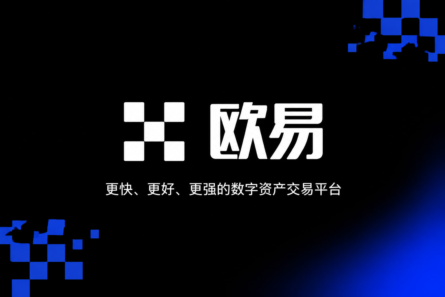欧交易所app官方网站入口数字资产交易App界面